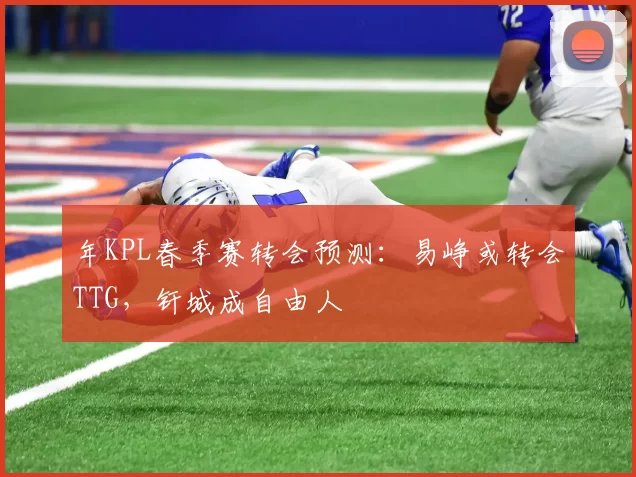 年KPL春季赛转会预测：易峥或转会TTG，钎城成自由人