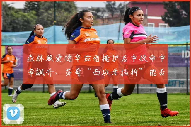 森林狼爱德华兹借掩护后中投命中率飙升，芬奇“西班牙挡拆”能否撕裂掘金防线？