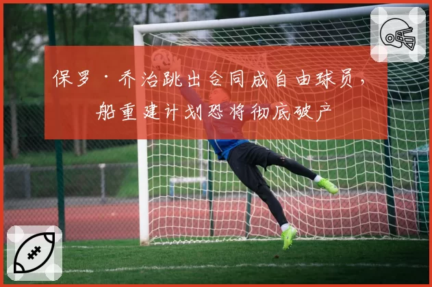 上海久事刘鹏执教胜率不足五成，前国家队主帅李楠成头号接替人选