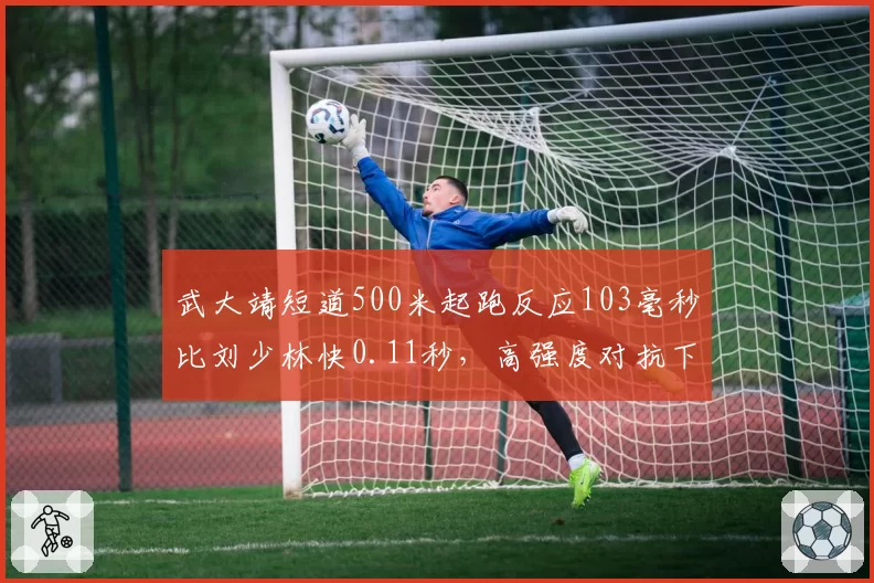 武大靖短道500米起跑反应103毫秒比刘少林快0.11秒，高强度对抗下体能仅剩78%