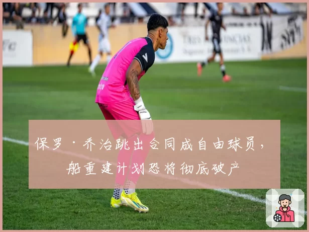 上海久事刘鹏执教胜率不足五成，前国家队主帅李楠成头号接替人选