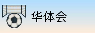 华体会 Logo